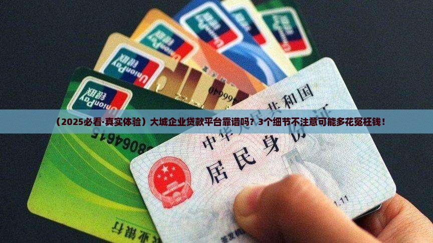 大城企业贷款平台