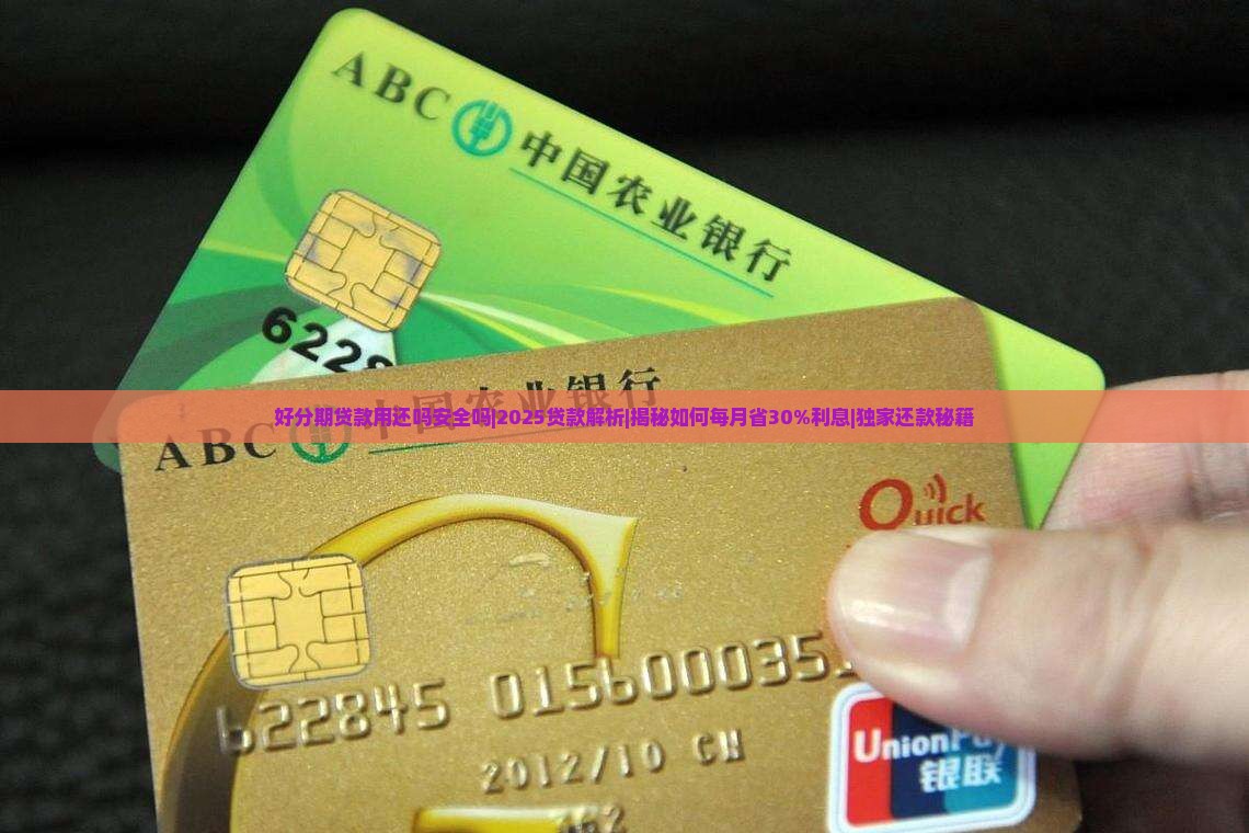 好分期贷款用还吗安全吗