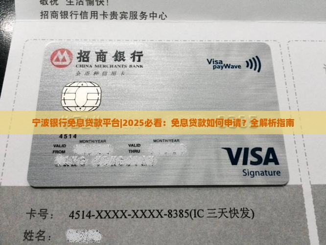 宁波银行免息贷款平台