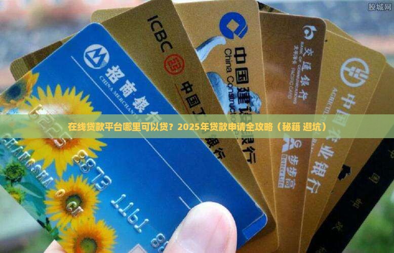 在线贷款平台哪里可以贷