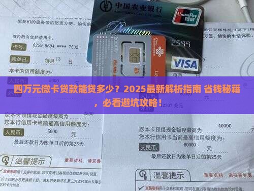 四万元的微卡贷款能贷多少