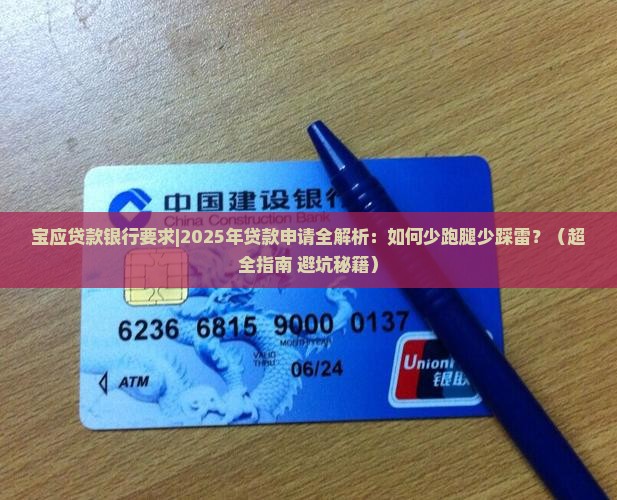 宝应贷款银行要求 宝应贷款银行要求