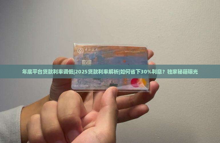 年底平台贷款利率调低