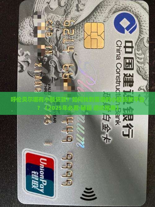 呼伦贝尔哪有小额贷款