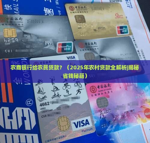 农商银行给农民贷款