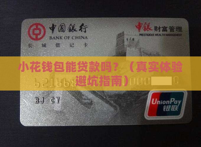 小花钱包里可以贷款吗