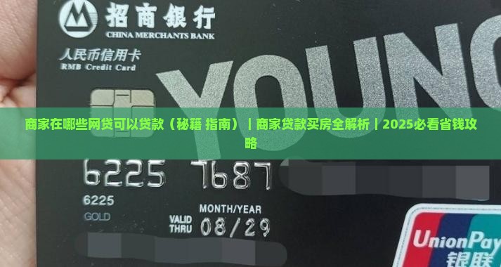商家在哪些网贷可以贷款