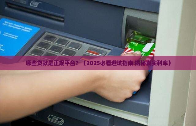 哪些贷款是正规平台