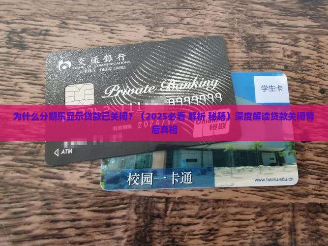 分期乐显示贷款已关闭