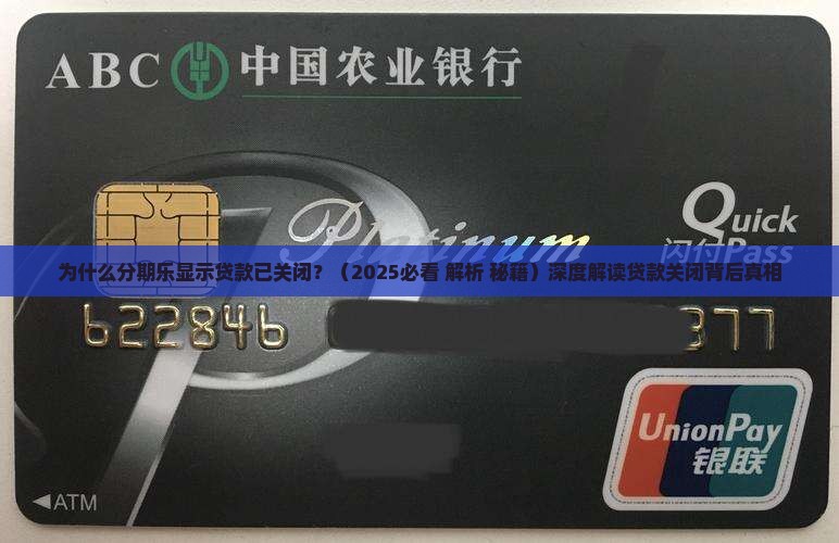 分期乐显示贷款已关闭