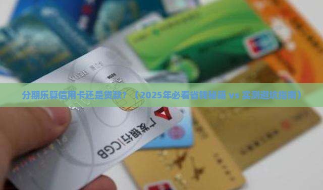 分期乐算信用卡还是贷款
