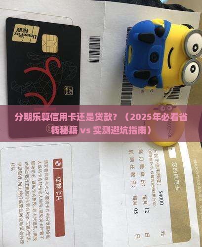 分期乐算信用卡还是贷款