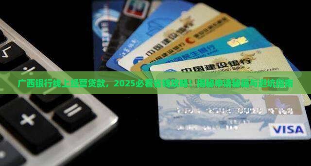 广西银行线上经营贷款