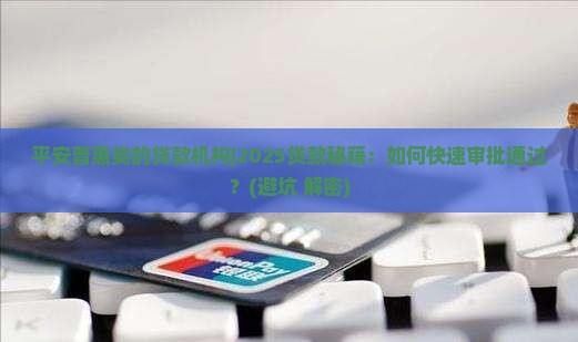 平安普惠类的贷款机构