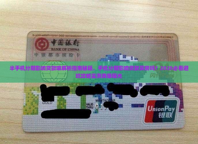 半手机分期影响贷款嘛