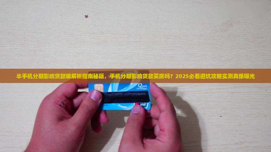 半手机分期影响贷款嘛