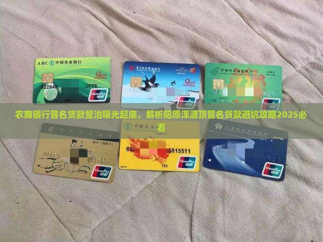 农商银行冒名贷款整治