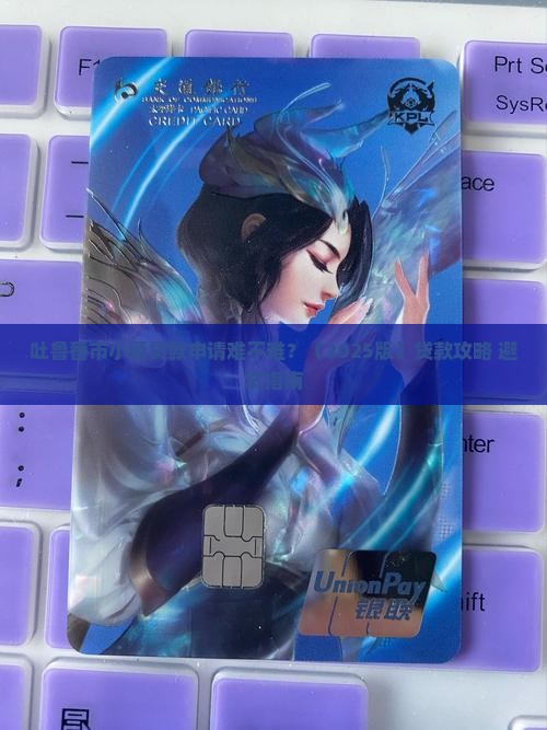 吐鲁番市小额贷款