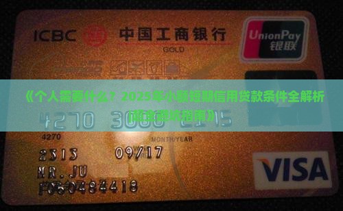 小额短期信用贷款条件
