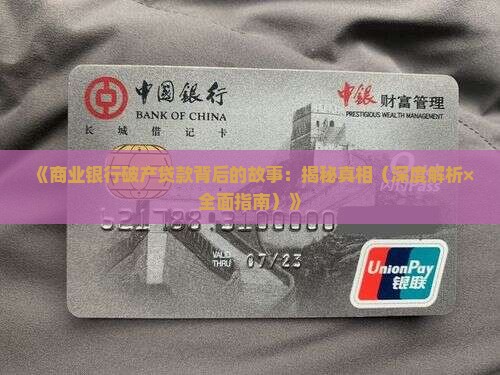 商业银行破产贷款