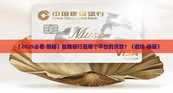 包商银行是哪个平台的贷款