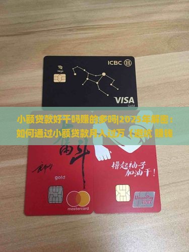 小额贷款好干吗赚的多吗