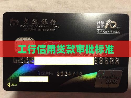 工行信用贷款审批标准