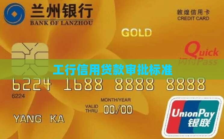 工行信用贷款审批标准