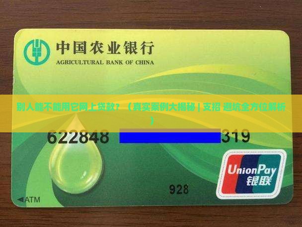 别人能不能用它网上贷款