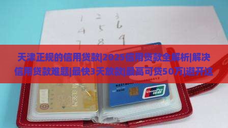 天津正规的信用贷款