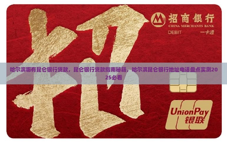 哈尔滨哪有昆仑银行贷款