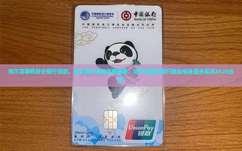 哈尔滨哪有昆仑银行贷款