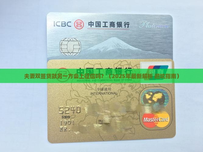 夫妻双签的贷款另一方上征信吗
