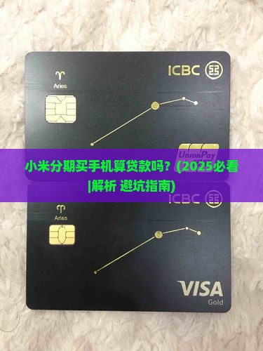 小米分期买手机算贷款吗