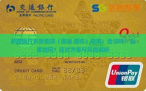 多跟银行贷款套现