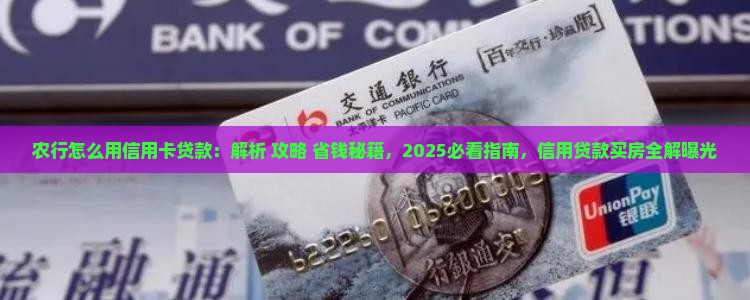 农行怎么用信用卡贷款