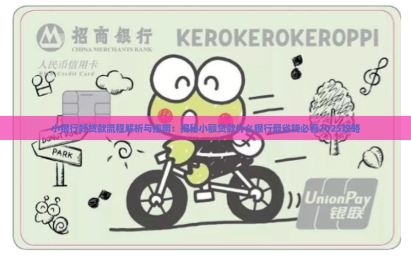小银行好贷款流程