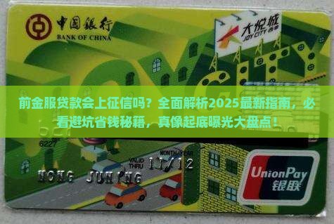 前金服贷款会上征信吗