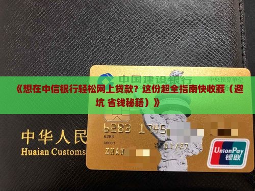 如何在中信银行网上贷款