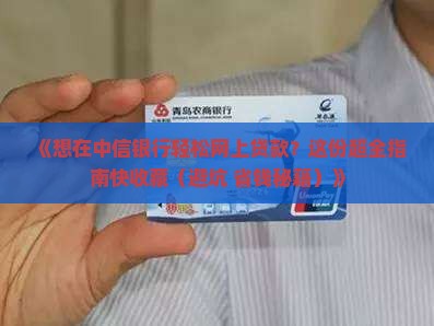 如何在中信银行网上贷款