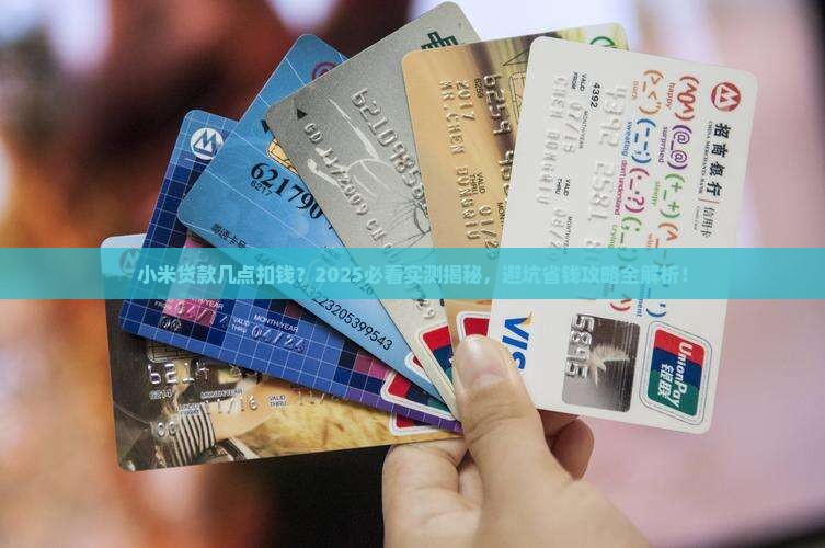 小米贷款几点扣钱