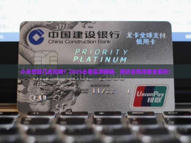 小米贷款几点扣钱