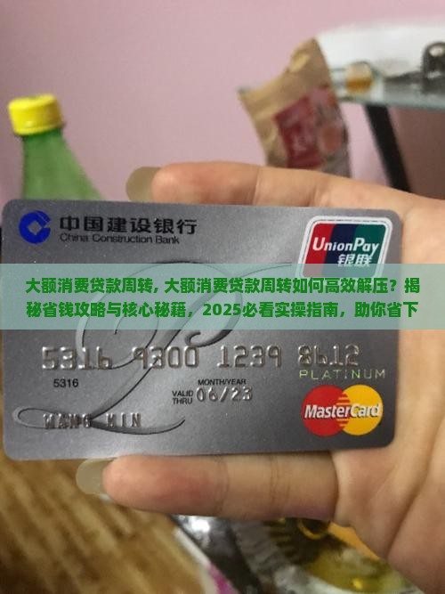 大额消费贷款周转