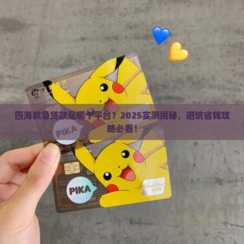 四海救急贷款是哪个平台