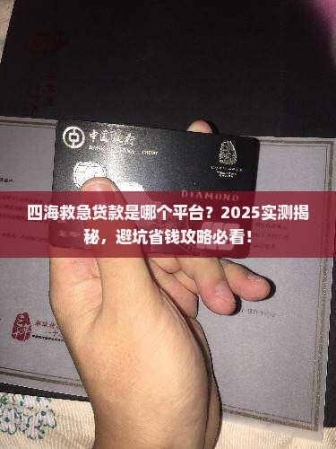 四海救急贷款是哪个平台