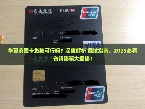 华夏消费卡可以贷款吗