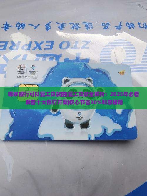哪家银行可以复工贷款的