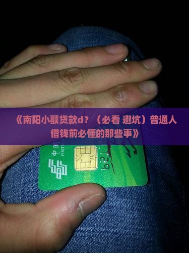 南阳小额贷款d