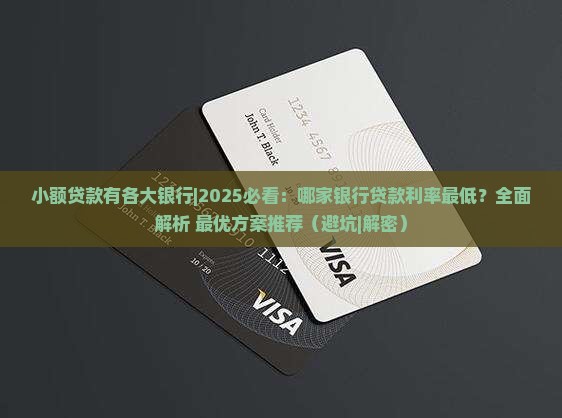 小额贷款有各大银行