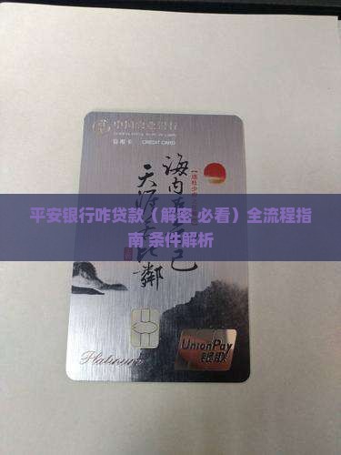 平安银行咋贷款